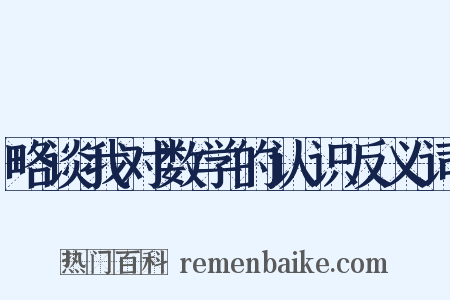 略谈我对数学的认识反义词是什么意思的图片